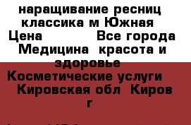 наращивание ресниц (классика)м.Южная › Цена ­ 1 300 - Все города Медицина, красота и здоровье » Косметические услуги   . Кировская обл.,Киров г.